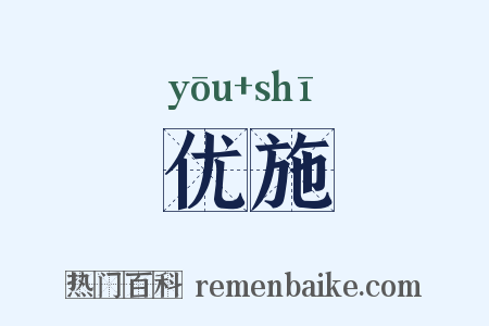 优施是什么意思的图片
